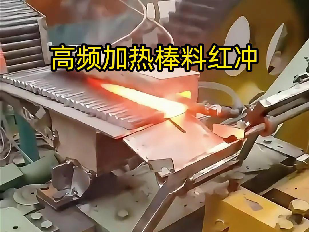 高頻加熱棒料配合自動化設備紅沖是一種高效、精確、節(jié)能的金屬材料加工方法