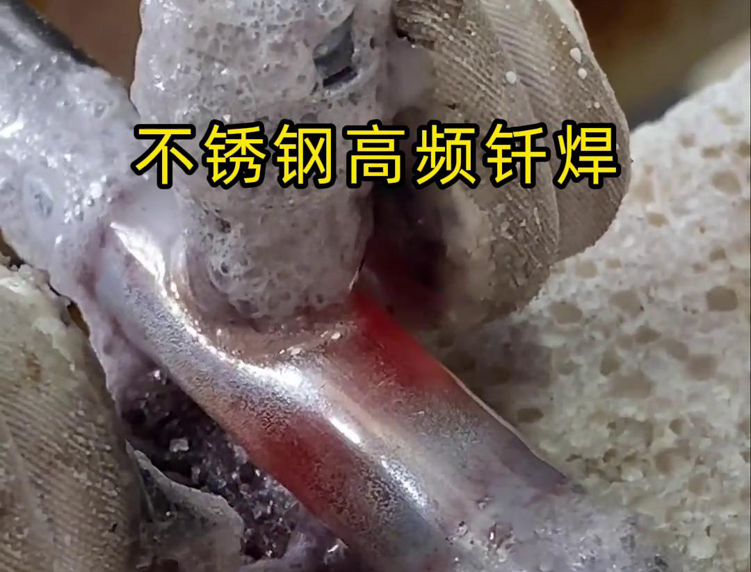 不銹鋼高頻釬焊是一種高效、高質(zhì)量的焊接技術(shù)，廣泛應(yīng)用于各種不銹鋼和其他金屬材料的焊接中