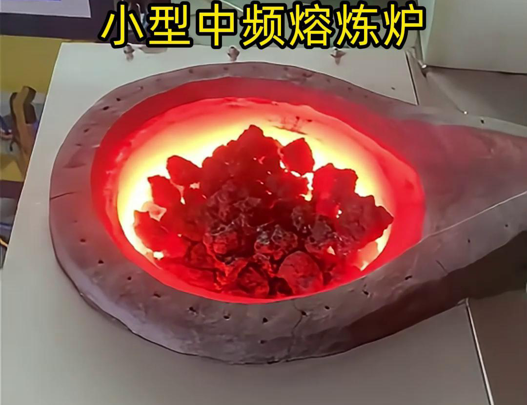 小型中頻熔煉爐是一種高效、節(jié)能、環(huán)保、安全的熔煉設(shè)備