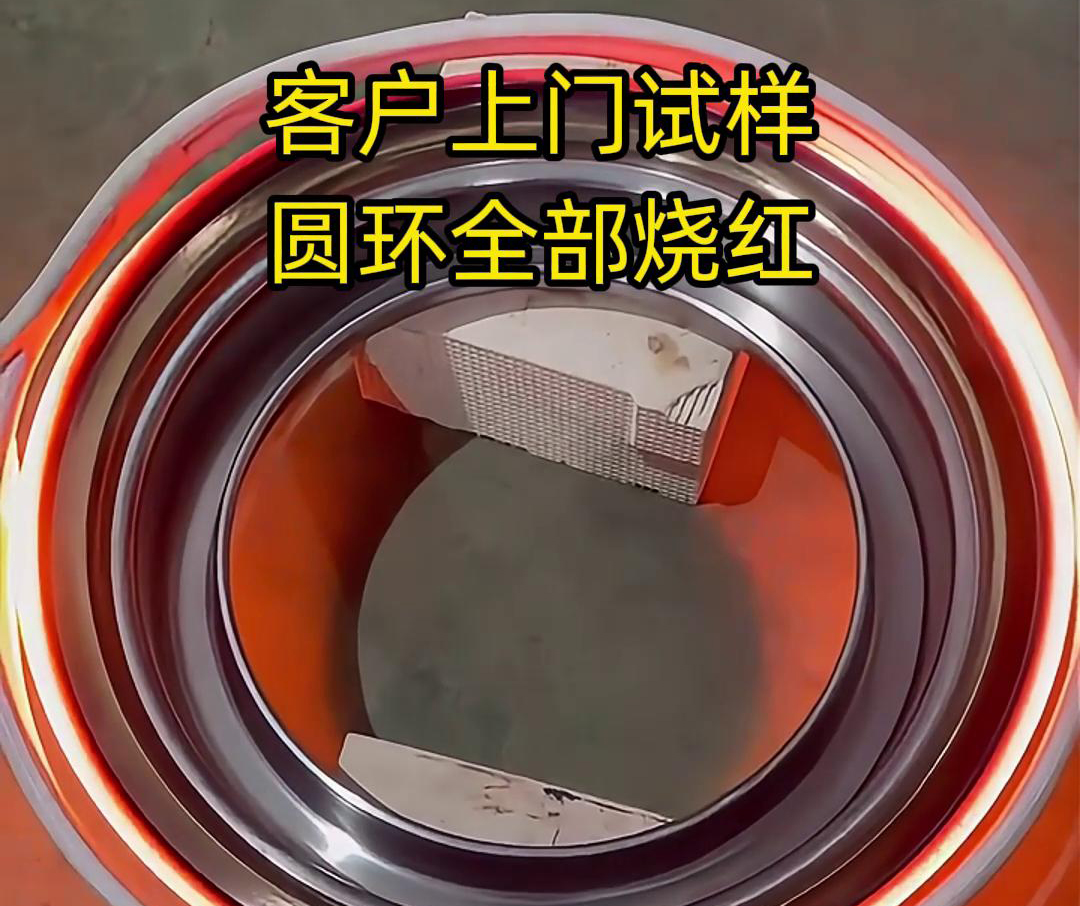 客戶上門試樣產(chǎn)品，圓形工件采用高頻加熱機加熱，要求8-10秒鐘燒紅