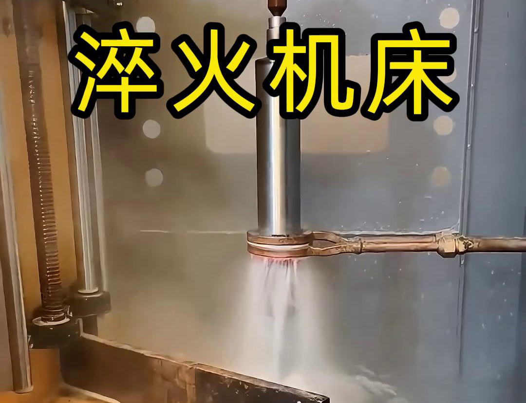 什么是高頻淬火機(jī)床，它有什么特點(diǎn)與優(yōu)勢，有些用途
