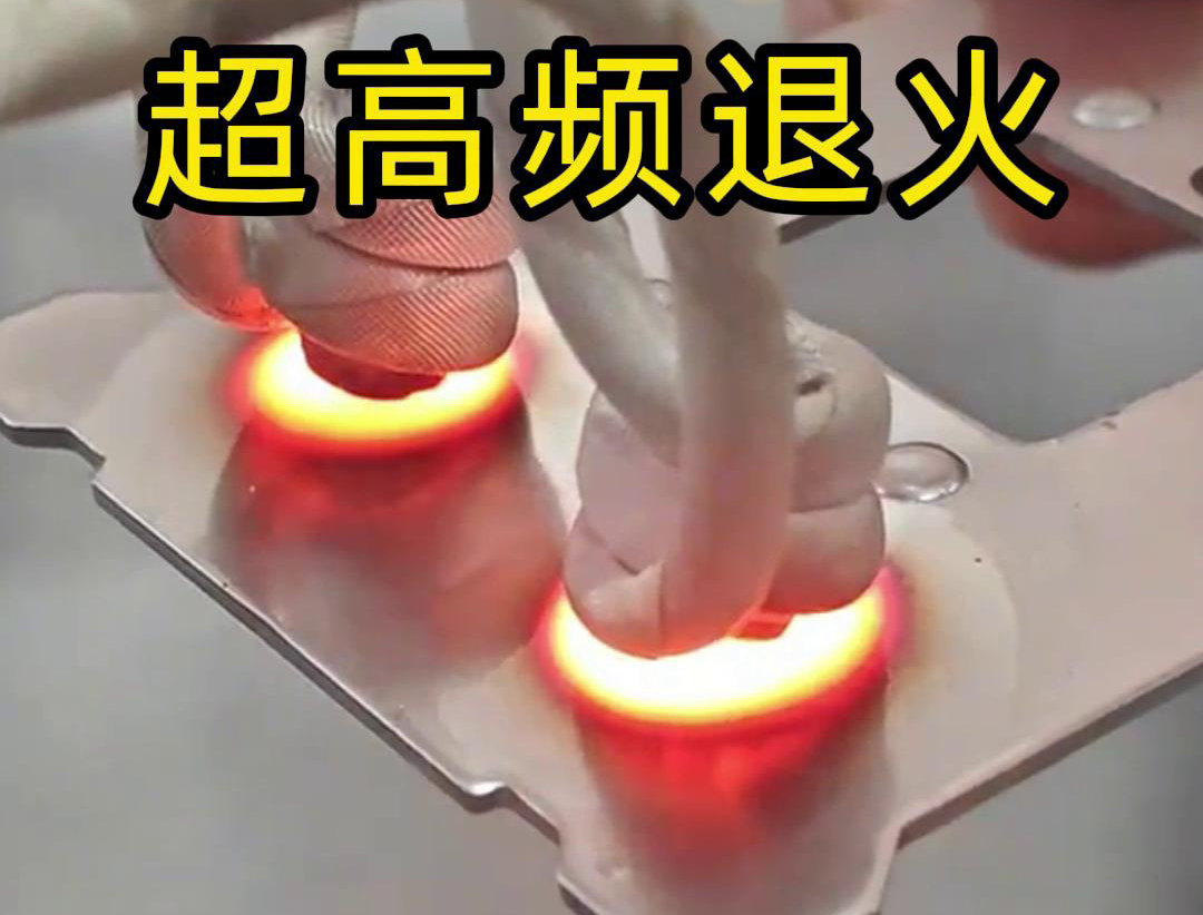 超高頻退火技術(shù)具備局部加熱能力強(qiáng)、加熱速度快、熱影響區(qū)小