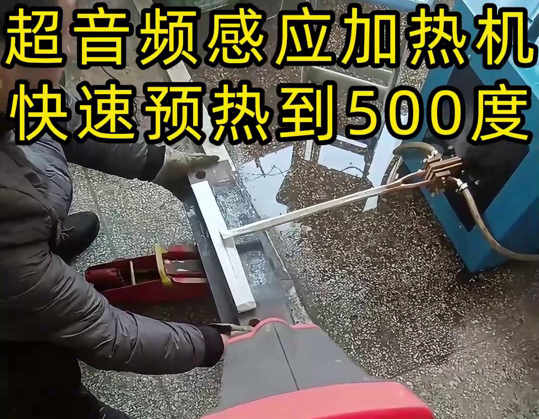超音頻感應(yīng)加熱機是一種高效、精確的加熱設(shè)備