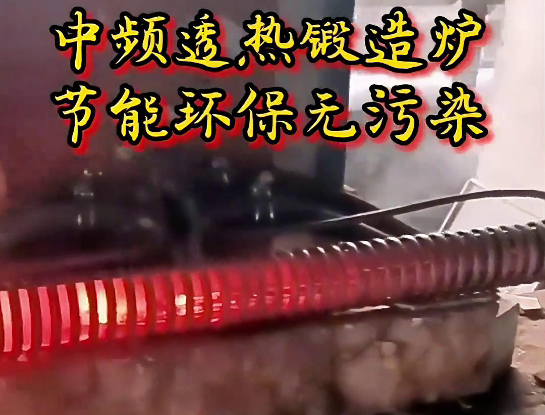 關于中頻透熱鍛造爐，你需要知道這些