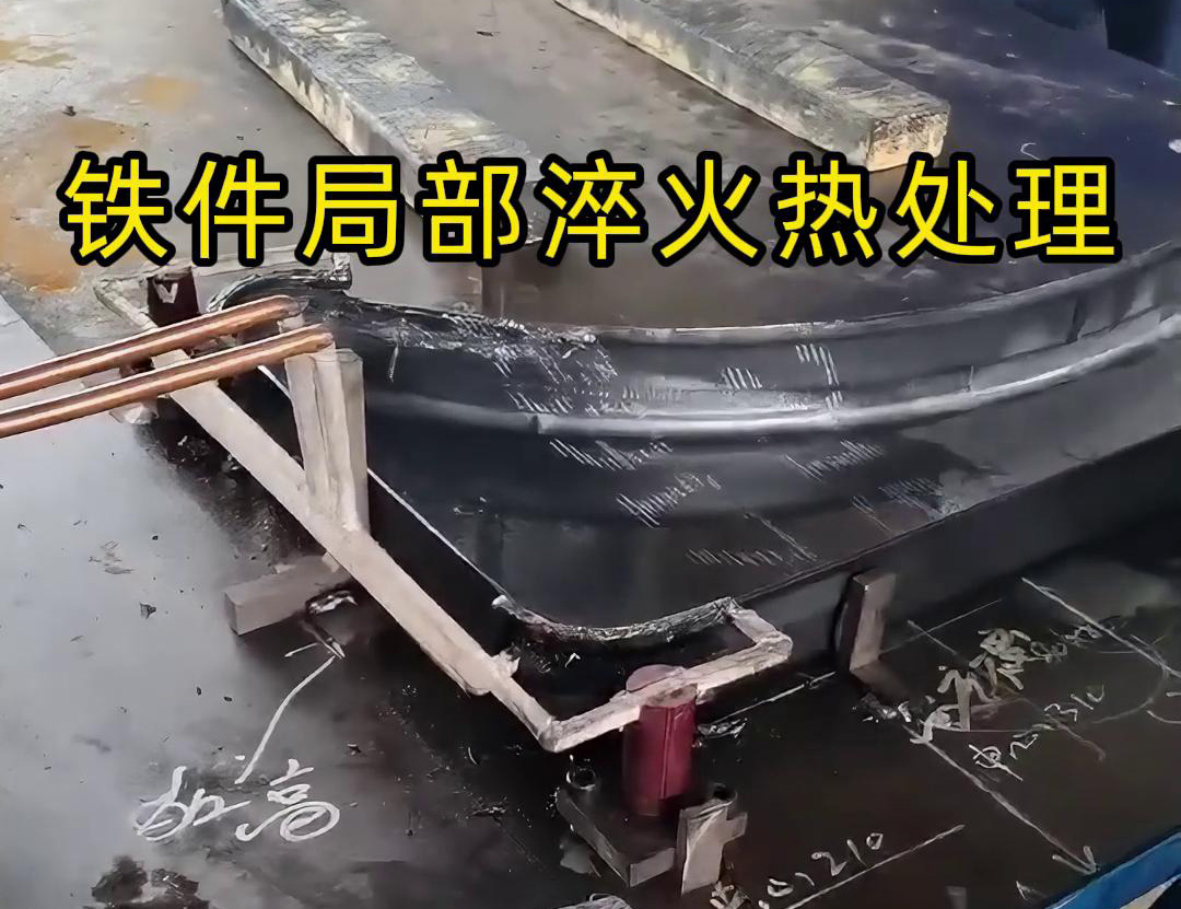 鐵件局部高頻淬火熱處理旨在提高鐵件表面的硬度、耐磨性和抗疲勞強度