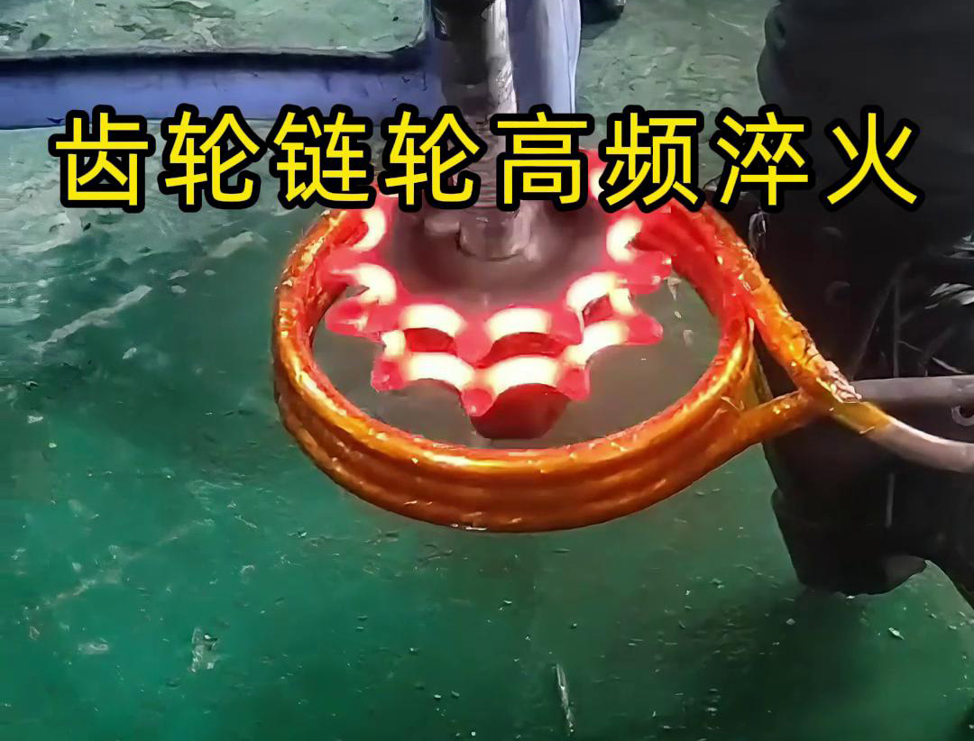 齒輪鏈輪淬火，是用幾千塊的高頻淬火機還是全自動淬火設(shè)備