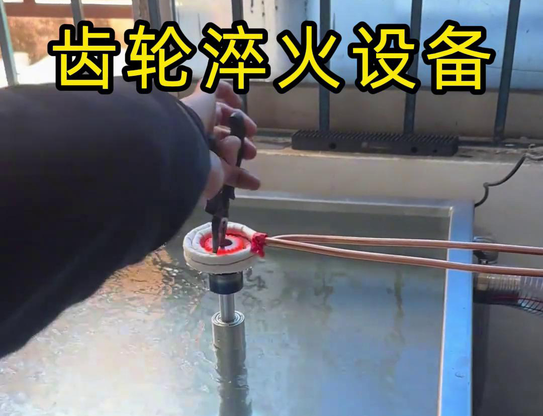 超音頻感應(yīng)加熱技術(shù)與人工上下料操作的簡易齒輪淬火機