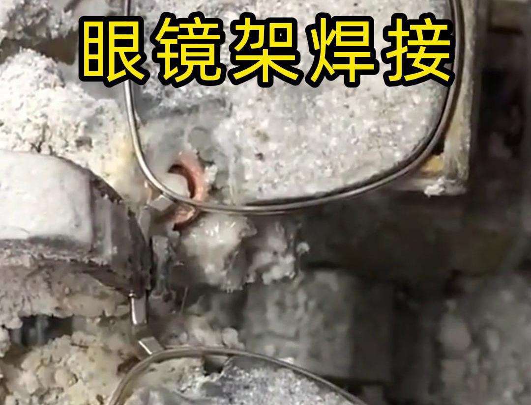 海拓超高頻焊機(jī)：眼鏡架焊接的革新利器