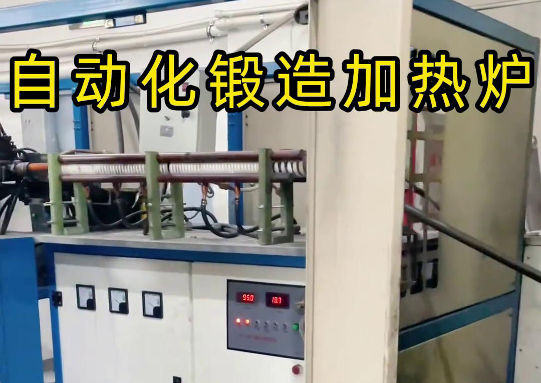 海拓中頻鍛造加熱爐，開(kāi)啟金屬鍛造加工自動(dòng)化新時(shí)代