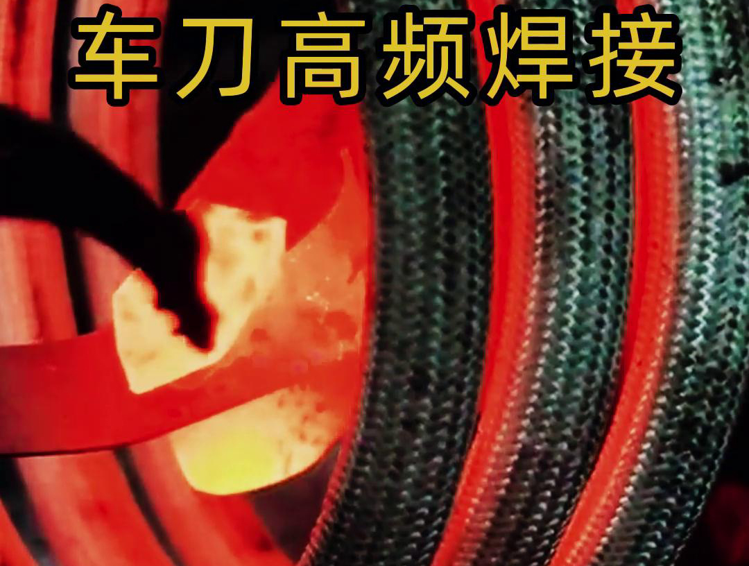 海拓高頻焊機(jī)：車(chē)刀焊接生產(chǎn)的高效質(zhì)量保障