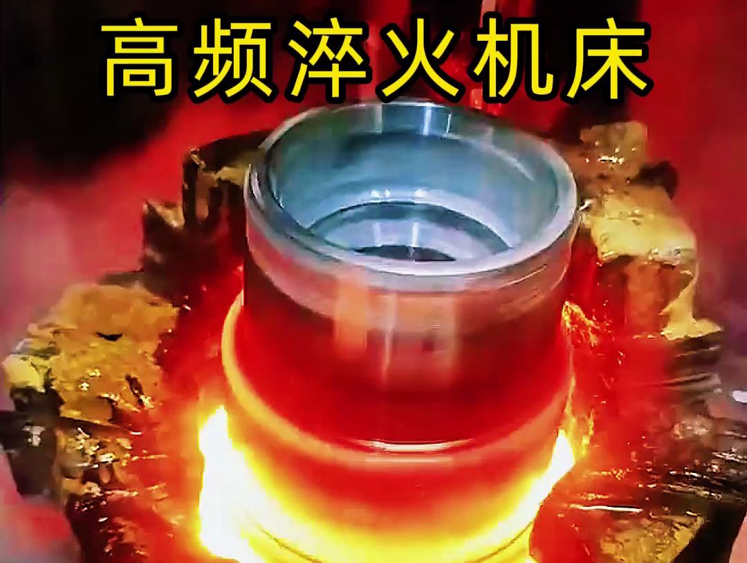 法蘭盤(pán)淬火熱處理使用高頻淬火機(jī)床-高效、精準(zhǔn)、環(huán)保