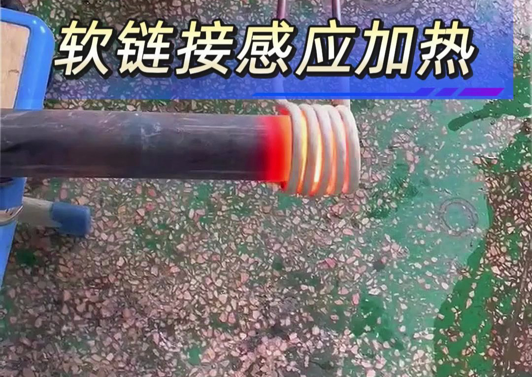 工業(yè)加熱設(shè)備之選：手持式與軟鏈接高頻感應(yīng)加熱機(jī)對(duì)比