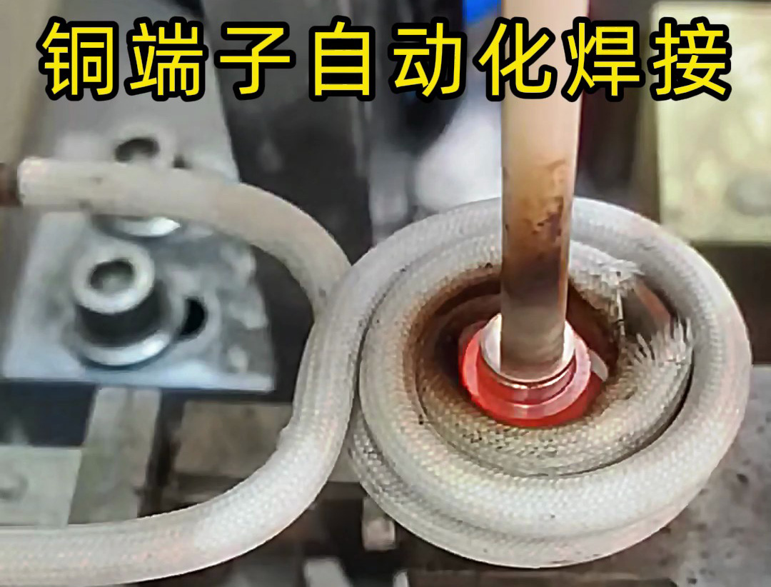 銅件自動化焊接設(shè)備：全流程無人化焊接解決方案