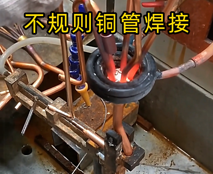 顛覆傳統(tǒng)焊接！高頻技術(shù)讓異型銅件 / 銅管焊接更高效精準(zhǔn)