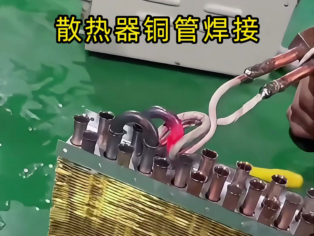 手持高頻機(jī) + U 型線圈焊銅管：速度快、焊點(diǎn)牢，上手就會(huì)！該丟火焰焊槍了