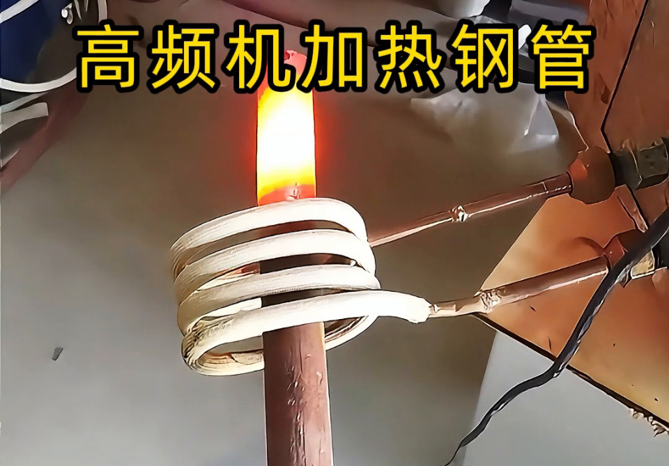 選高頻機加熱鋼管？說清這 4 點，就能匹配最合適的方案