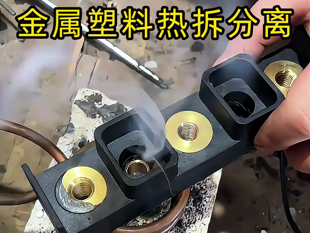 金屬件與塑料件難拆解？海拓高頻加熱機：安全高效，告別傳統(tǒng)麻煩