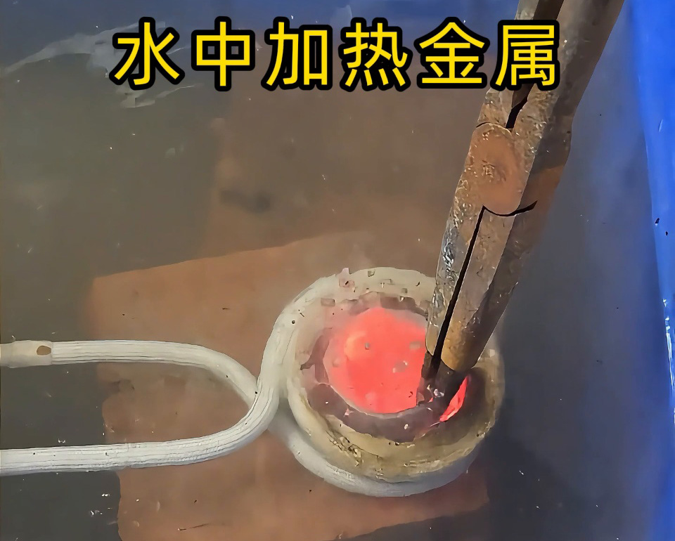 高頻加熱設(shè)備能在水中直接加熱金屬？當(dāng)然可以！水中燒紅不銹鋼工件實測見真章