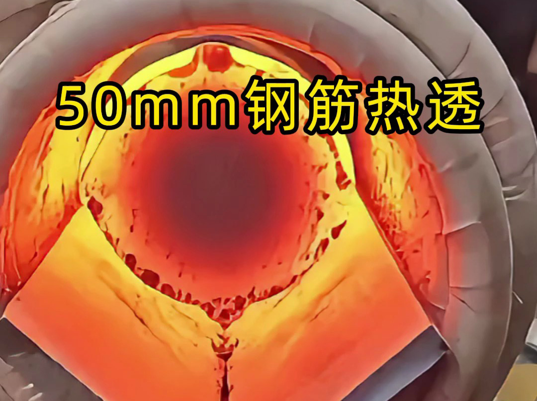 50mm 螺紋鋼 30 秒內(nèi)熱透測(cè)試：海拓中頻機(jī)適配低功率場(chǎng)景，效果超預(yù)期