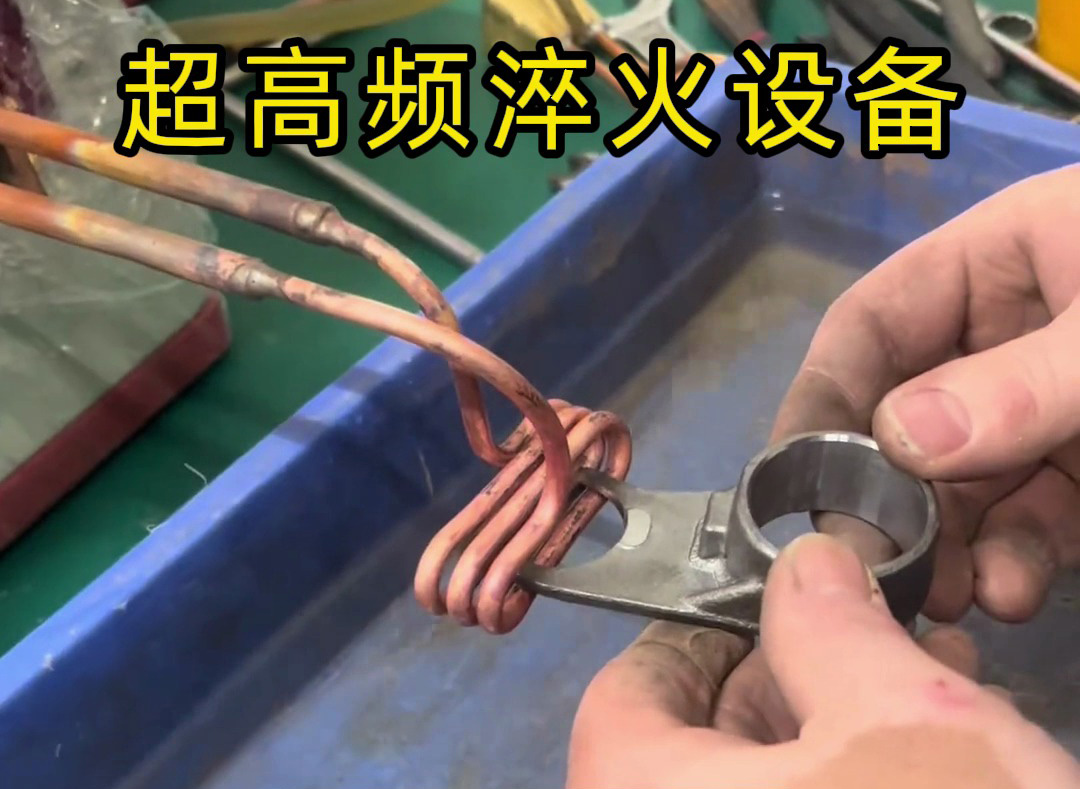局部加熱淬火：超高頻設(shè)備與高頻機怎么選？按需匹配更高效！