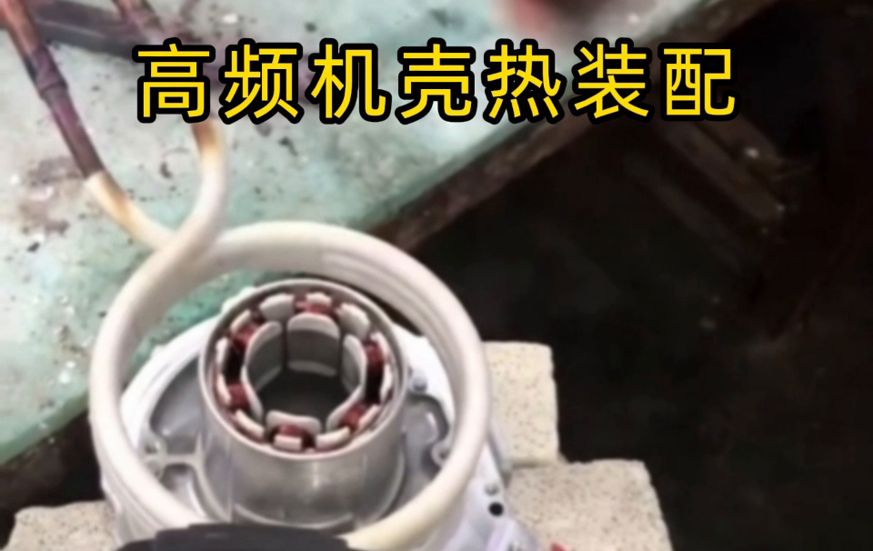 過盈配合裝配不再難！高頻加熱讓我們實(shí)現(xiàn)無應(yīng)力高精度生產(chǎn)