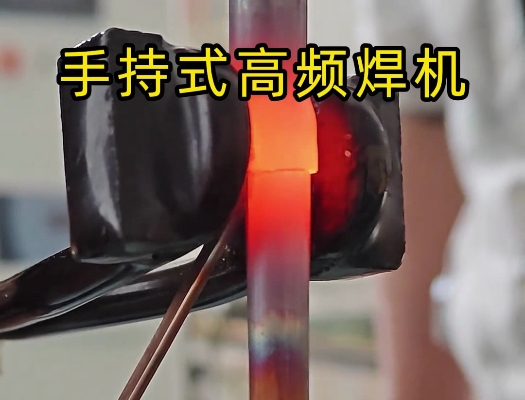 倒焊銅管也能行？海拓手持式高頻焊機實操實測