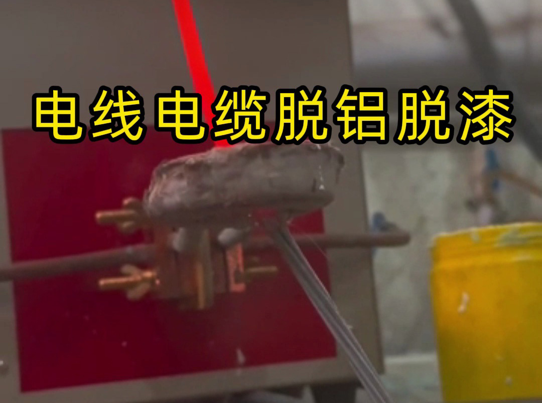 電線電纜脫鋁脫漆黑科技！海拓高頻感應(yīng)加熱機(jī)一鍵搞定