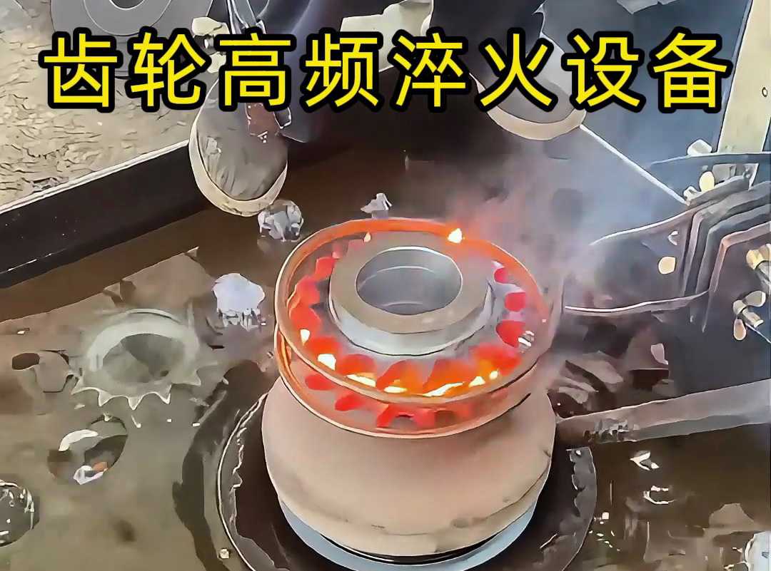 齒輪淬火實測封神！海拓高頻淬火設(shè)備操作全揭秘，耐磨壽命翻倍