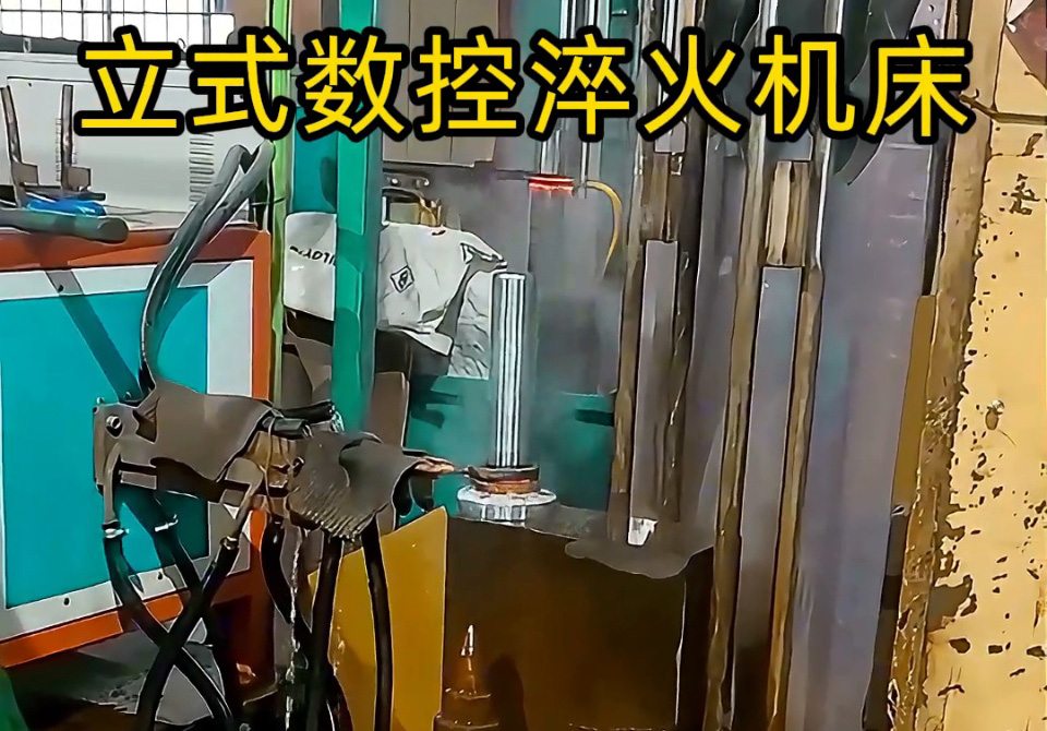 一機多用淬火利器！海拓立式數(shù)控淬火機床覆蓋多品類零件需求