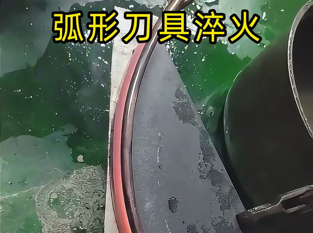弧形刀具淬火有妙招！海拓高頻淬火機(jī)打樣實(shí)測(cè)超靠譜
