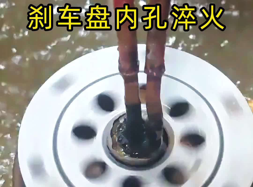 剎車盤內(nèi)孔淬火難題終結(jié)者！海拓高頻淬火機(jī)精準(zhǔn)破解不均與變形