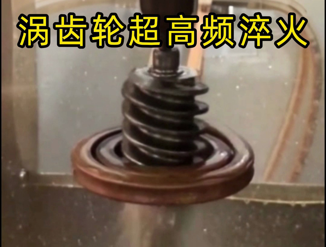 渦齒輪性能飆升秘訣！超高頻淬火強(qiáng)化工藝硬核解析