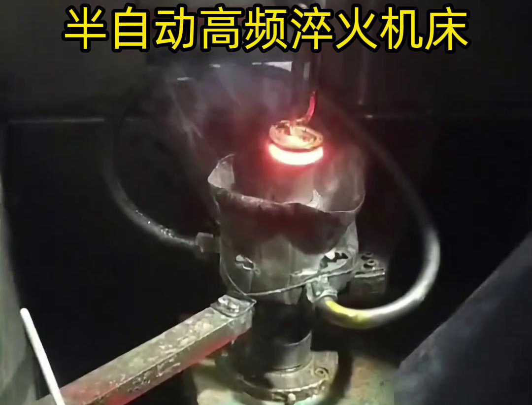 半自動(dòng)高頻淬火機(jī)床由于需要人工參與部分操作，能具有更高的靈活性
