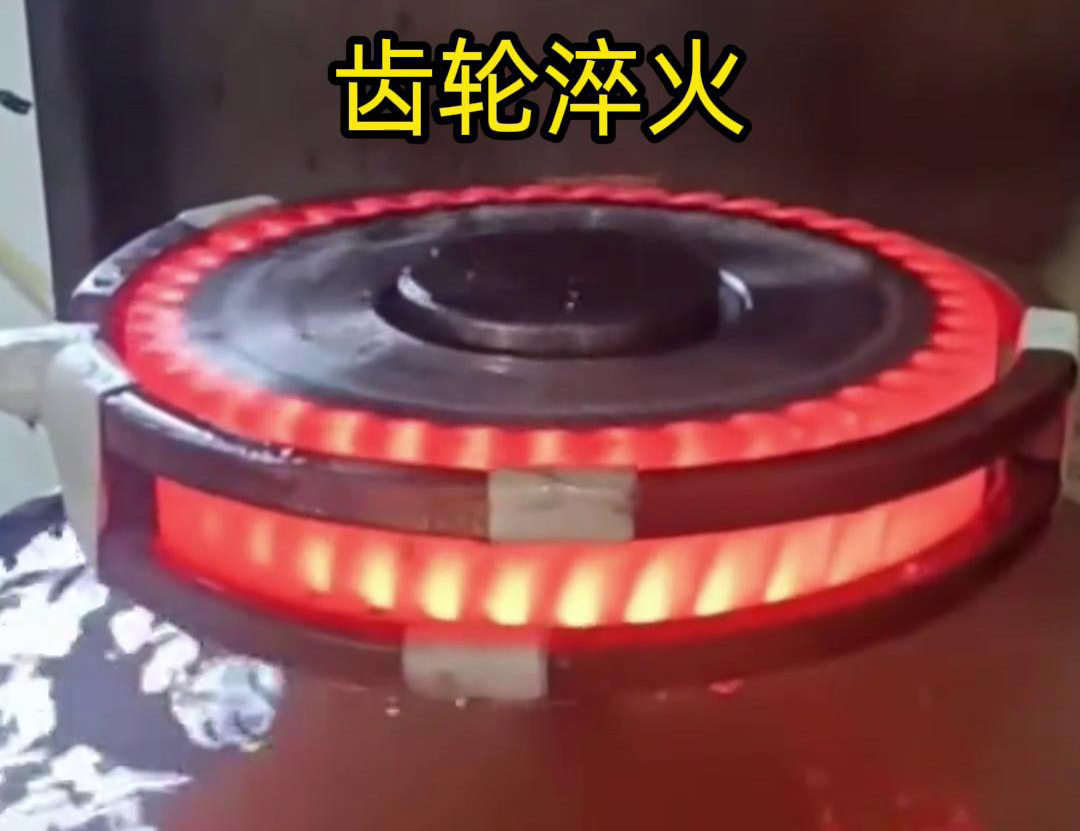 齒輪高頻淬火具備加熱速度快，熱影響區(qū)小，淬火層深度均勻減少變形和開(kāi)裂