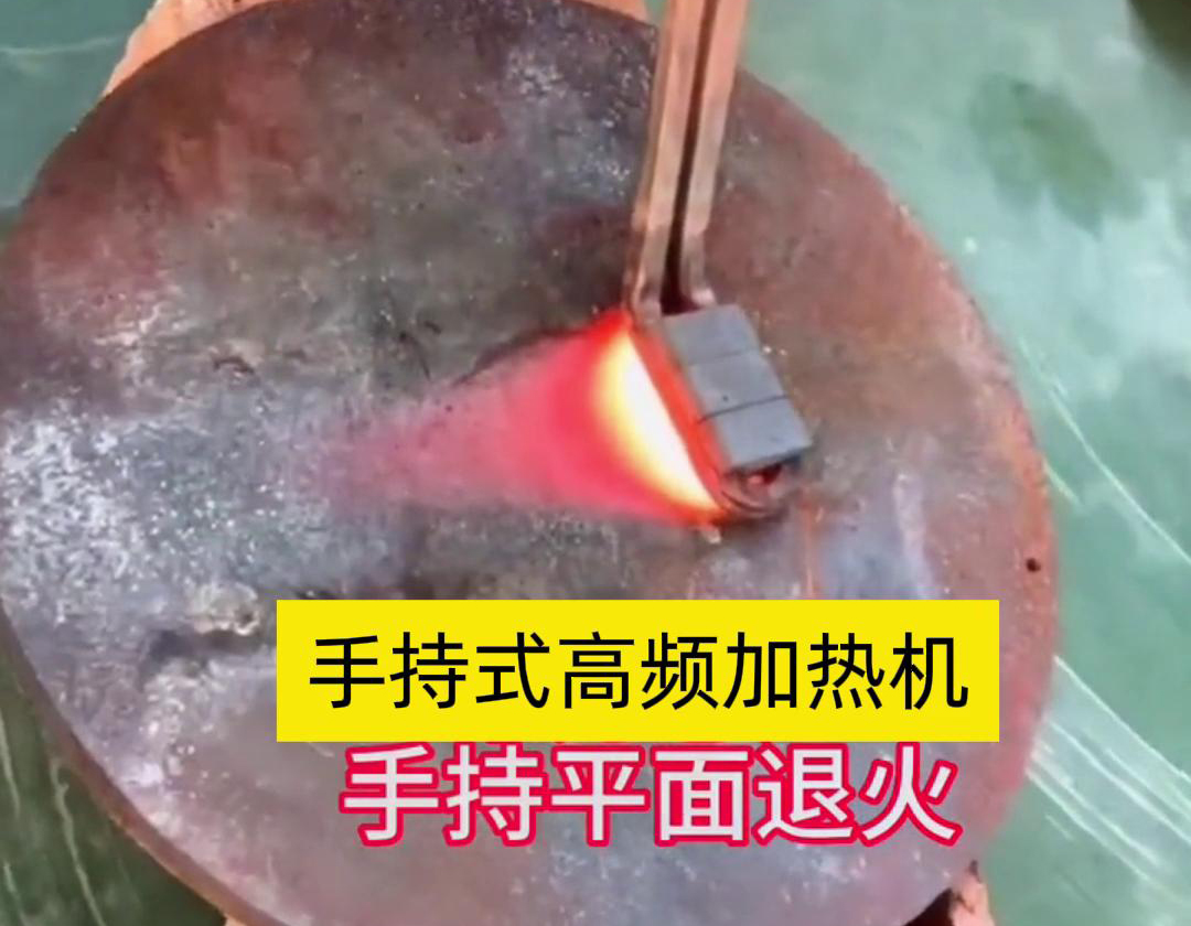 手持式高頻加熱機(jī)利用高頻電磁場(chǎng)對(duì)金屬表面實(shí)現(xiàn)退火處理，降低硬度、改善加工性并消除殘余應(yīng)力等