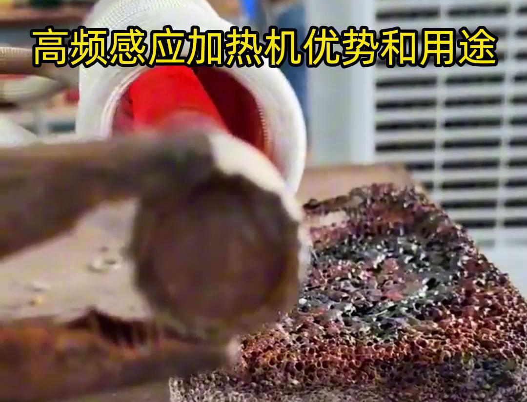 高頻加熱機(jī)在加熱金屬方面具有高效快速、節(jié)能環(huán)保、加熱均勻性好