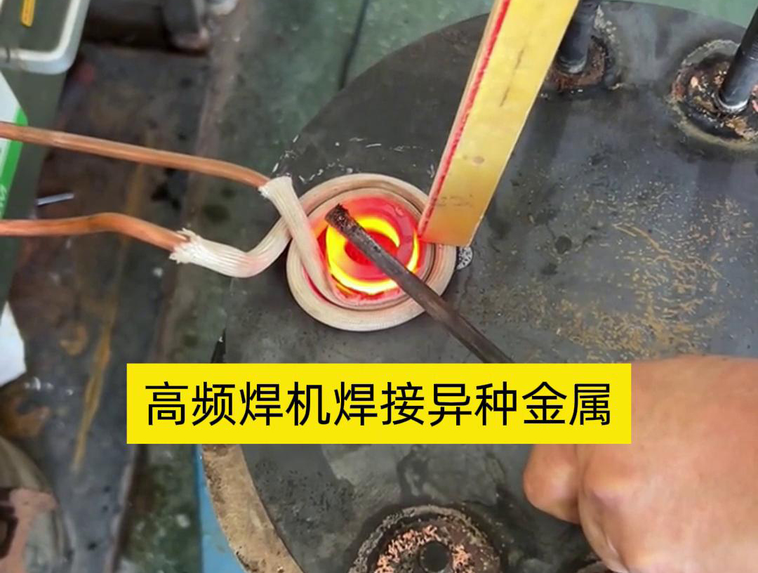 高頻焊機(jī)之所以能夠焊接異種金屬，主要得益于其獨(dú)特的工作原理和技術(shù)特性