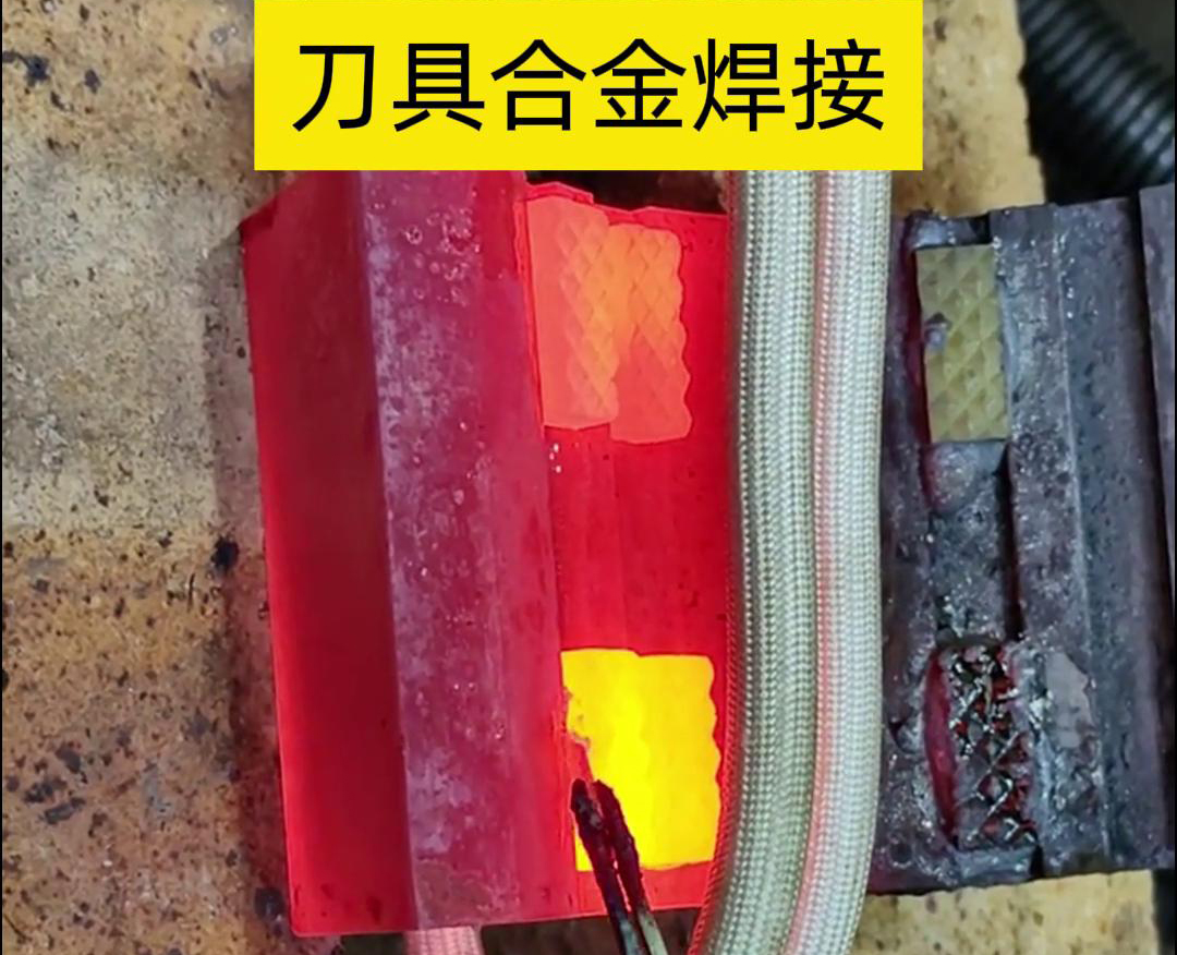 高頻釬焊技術(shù)，讓刀具和礦石鉆頭煥發(fā)新生！刀刃升級(jí)，合金焊接來助力！