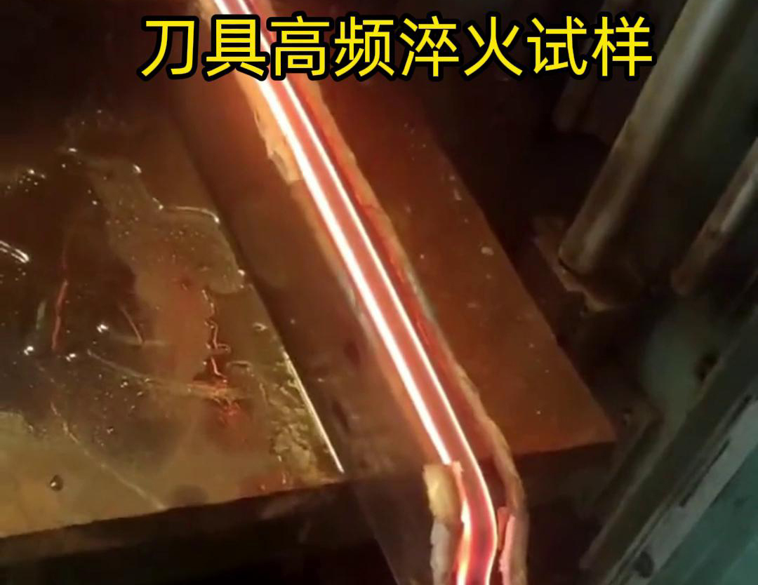通過刀具高頻淬火試樣試驗，可以全面了解高頻淬火工藝對刀具性能的影響，為優(yōu)化淬火工藝和提高刀具性能提供有力支持