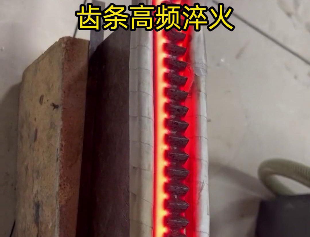 通過高頻加熱使齒條快速達(dá)到淬火溫度，隨后進(jìn)行淬火處理，以提升齒條的硬度、耐磨性和使用壽命
