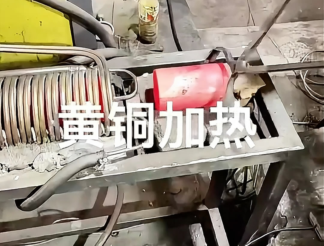 超音頻感應(yīng)加熱設(shè)備，空心黃銅棒加熱熱鍛沖壓成型高效便捷