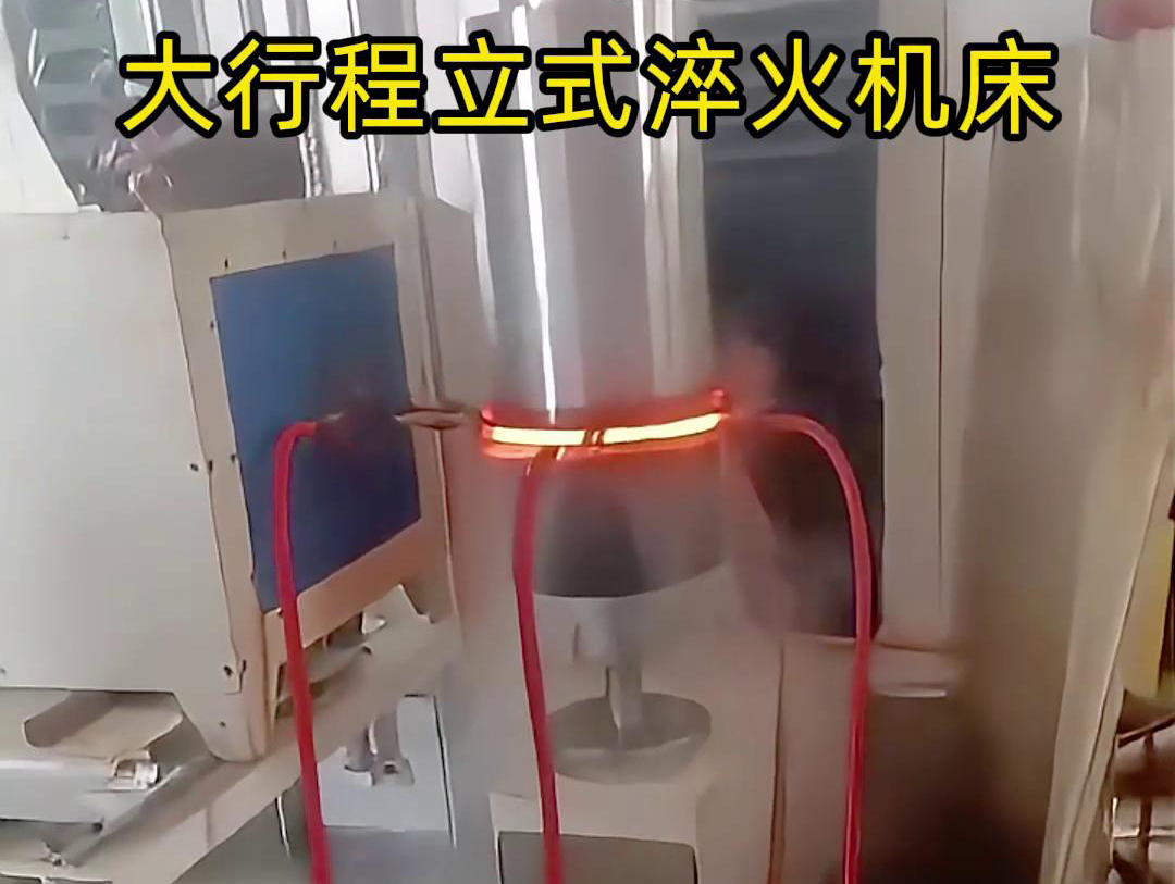 大行程立式淬火機床軸、銷、棒料等各類零件的淬火熱處理