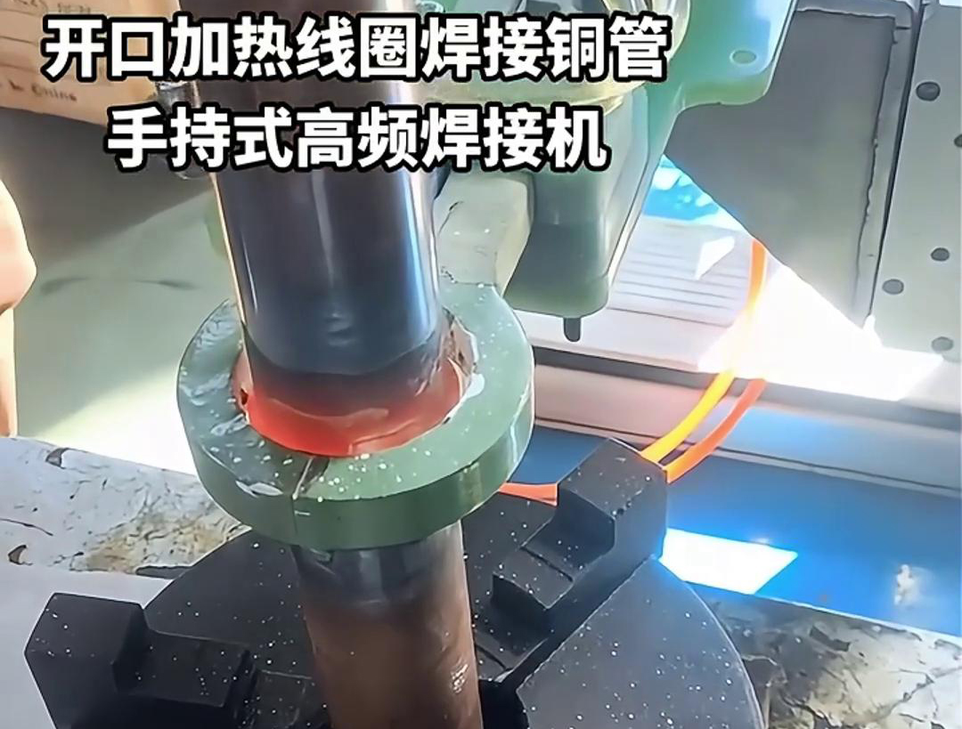 手持式高頻焊接機，配備開口線圈的型號，在焊接銅管方面表現(xiàn)出色
