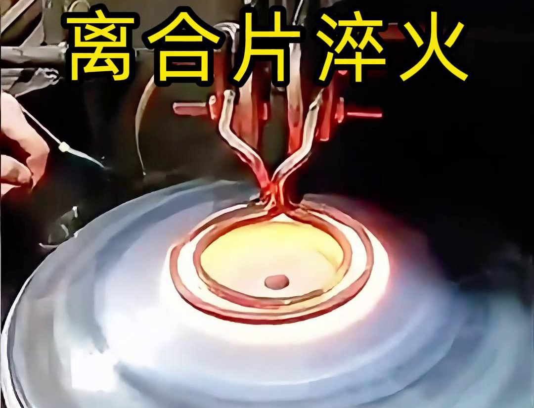 高頻淬火顯著提高了離合片的表面硬度和耐磨性，增強了其抗磨損能力