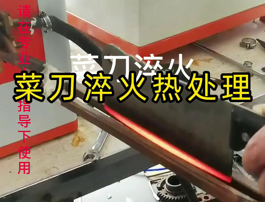 菜刀為什么要淬火熱處理，而且還是用高頻淬火機去做淬火
