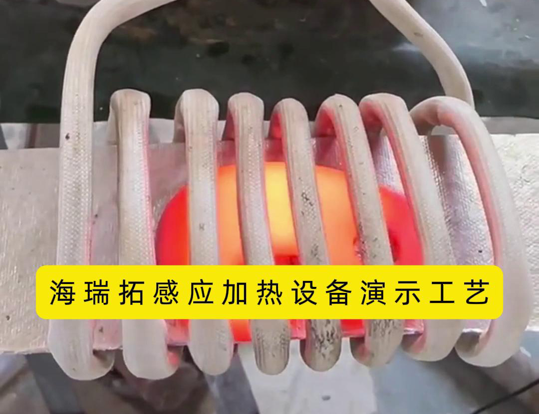 感應(yīng)加熱設(shè)備加熱速度快、效率高、節(jié)能環(huán)保