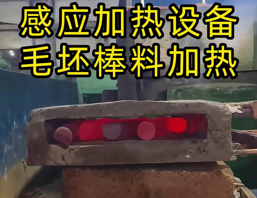 工廠是怎么加熱金屬毛坯棒料的，采用感應(yīng)加熱設(shè)備來(lái)做熱透