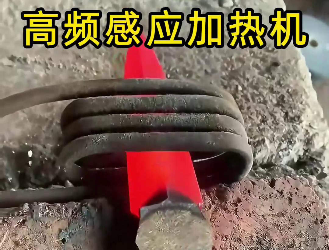 在五金工具行業(yè)中，高頻感應(yīng)加熱機(jī)被廣泛應(yīng)用于刀具的熱處理