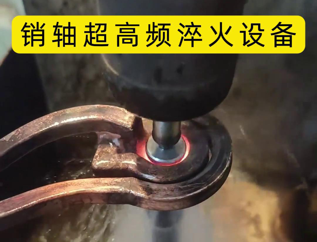 超高頻淬火機(jī)床 銷(xiāo)軸淬火層深1mm淬硬至少達(dá)到HRC55