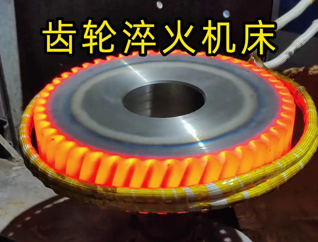 高頻齒輪淬火機(jī)床，支持非標(biāo)定制